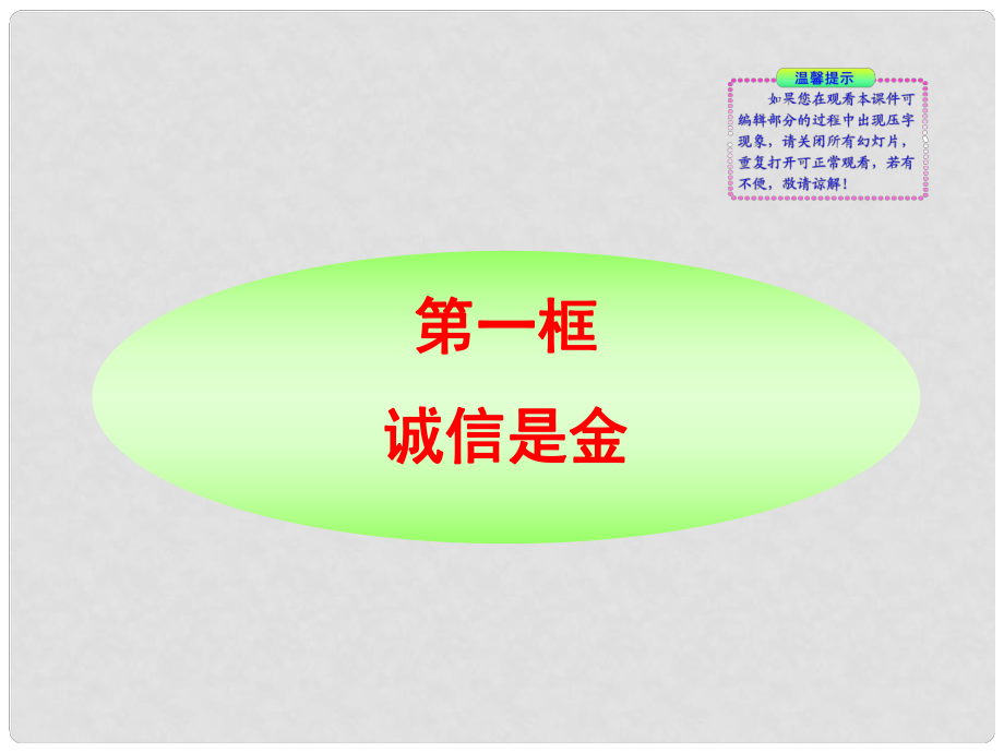 版金榜八年級政治上冊 第10課第1框 誠信是金同步授課課件 人教實驗版_第1頁