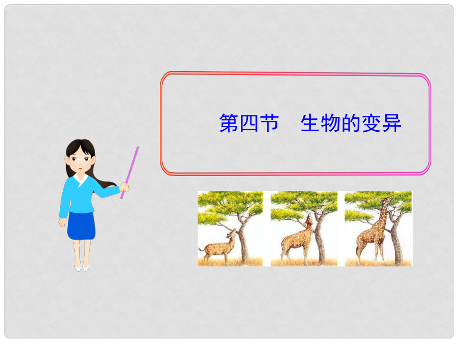 四川省崇州市白頭中學(xué)八年級(jí)生物上冊(cè) 第四節(jié) 生物的變異課件 濟(jì)南版_第1頁(yè)