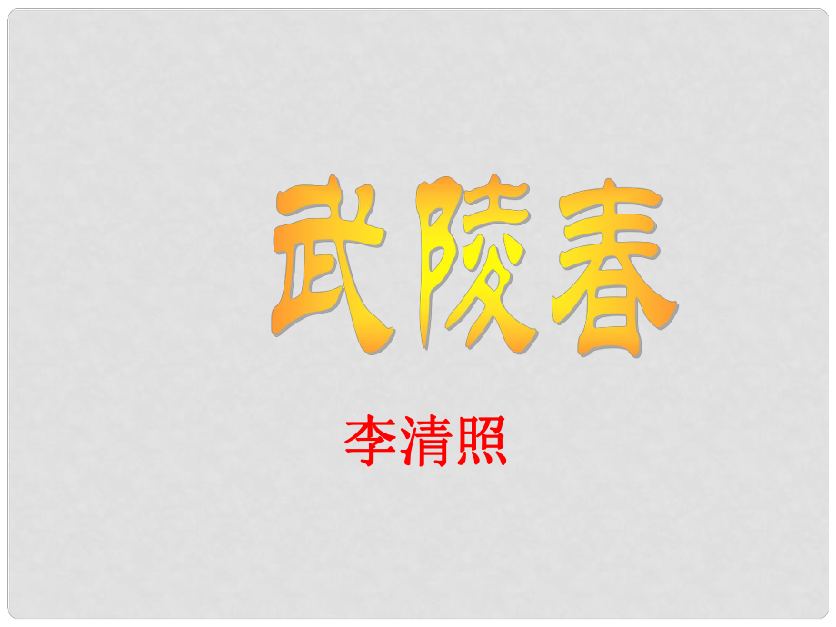 陜西省石泉縣池河中學九年級語文上冊 25 武陵課件 （新版）新人教版_第1頁