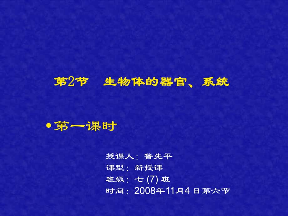 七年級(jí)生物第2節(jié) 生物體的器官、系統(tǒng)課件_第1頁