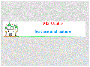 高中英語一輪總復習（知識運用+拓展）Unit 3 Science and nature課件 牛津譯林版必修5