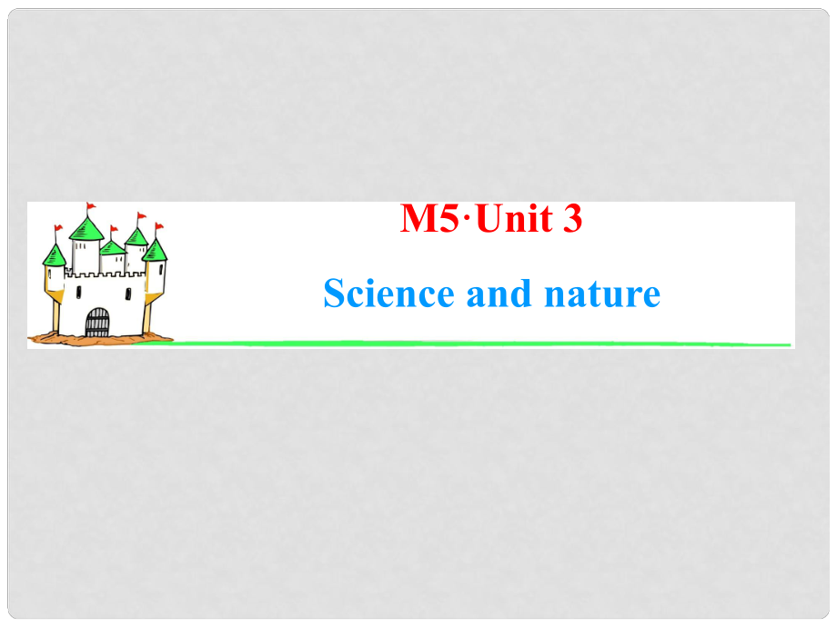 高中英語一輪總復(fù)習(xí)（知識運(yùn)用+拓展）Unit 3 Science and nature課件 牛津譯林版必修5_第1頁