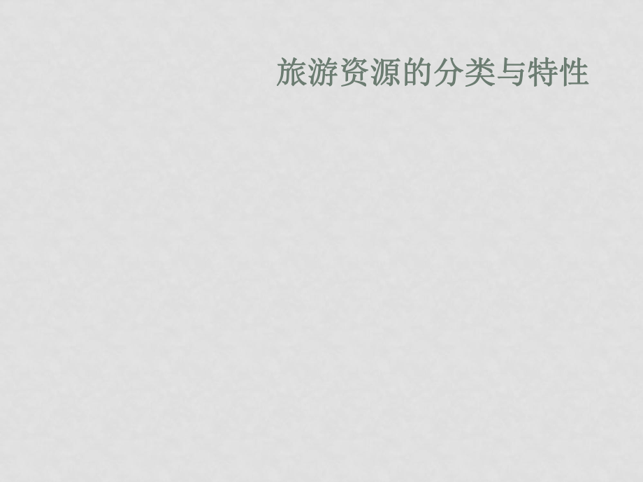 高中地理2.1 旅游資源的分類與特性人教版選修3文件20配套課件2.1_第1頁(yè)