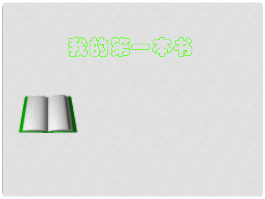 八年級語文下冊 第3課 我的第一本書課件 新人教版_第1頁