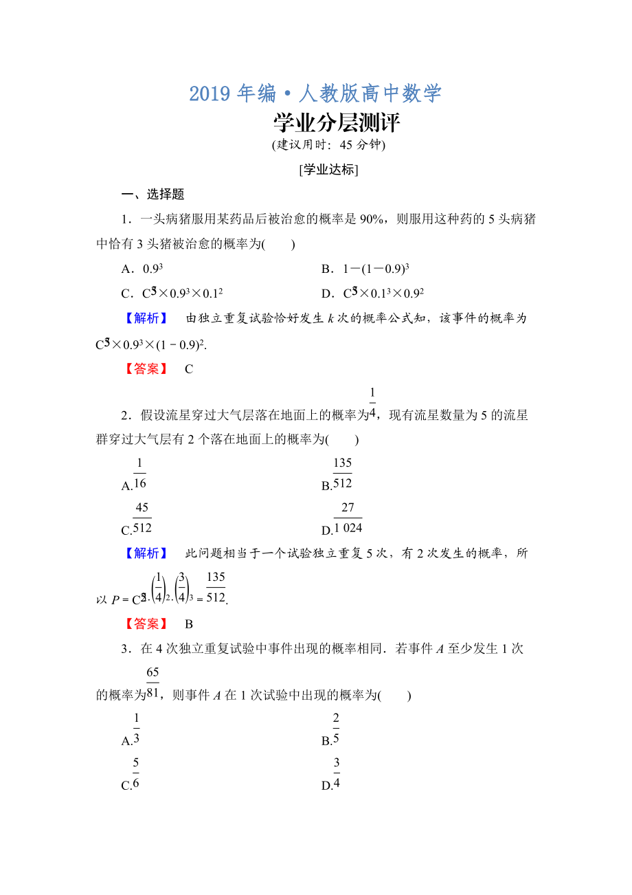 人教版 高中数学选修23 练习2.2.3 独立重复试验与二项分布_第1页