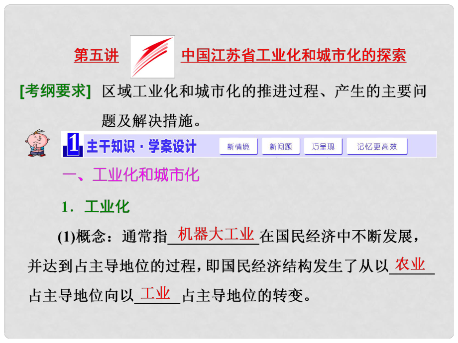 高考地理 第十章 第五講 中國(guó)江蘇省工業(yè)化和城市化的探索課件_第1頁(yè)