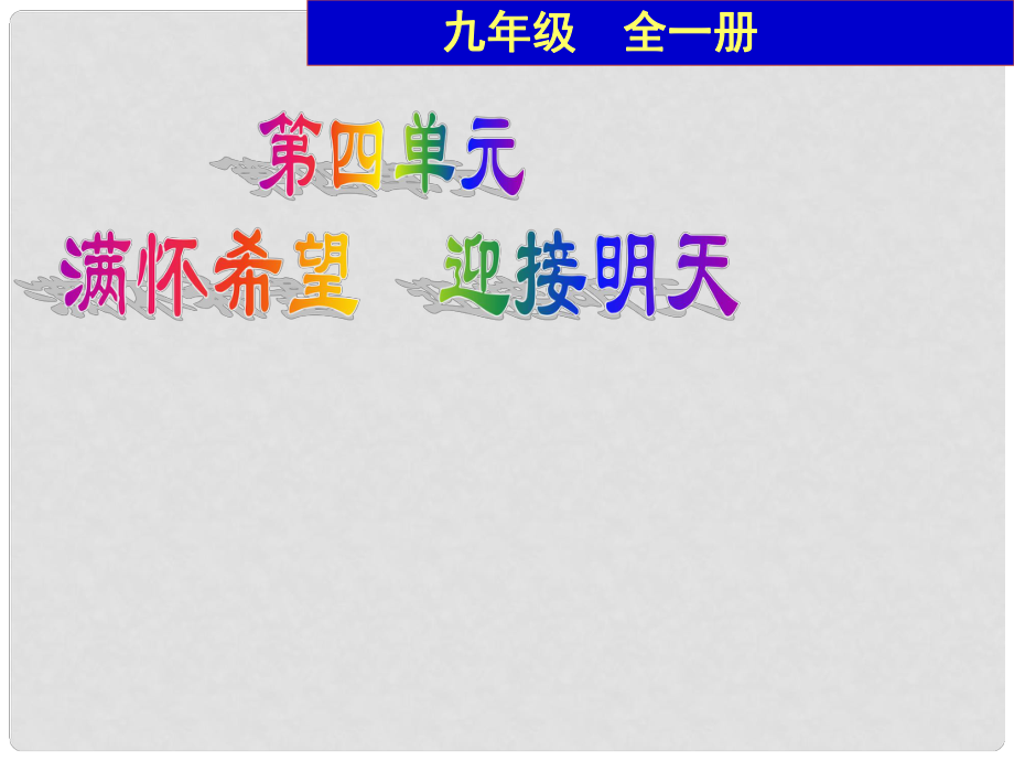 九年級政治全冊 第四單元第九課 我們的共同理想課件 新人教版_第1頁