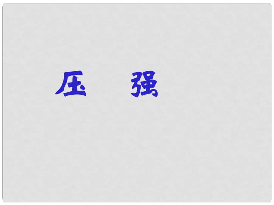 江蘇省宿遷市宿豫區(qū)關(guān)廟鎮(zhèn)初級中學八年級物理下冊 10.1 壓強課件 （新版）蘇科版_第1頁