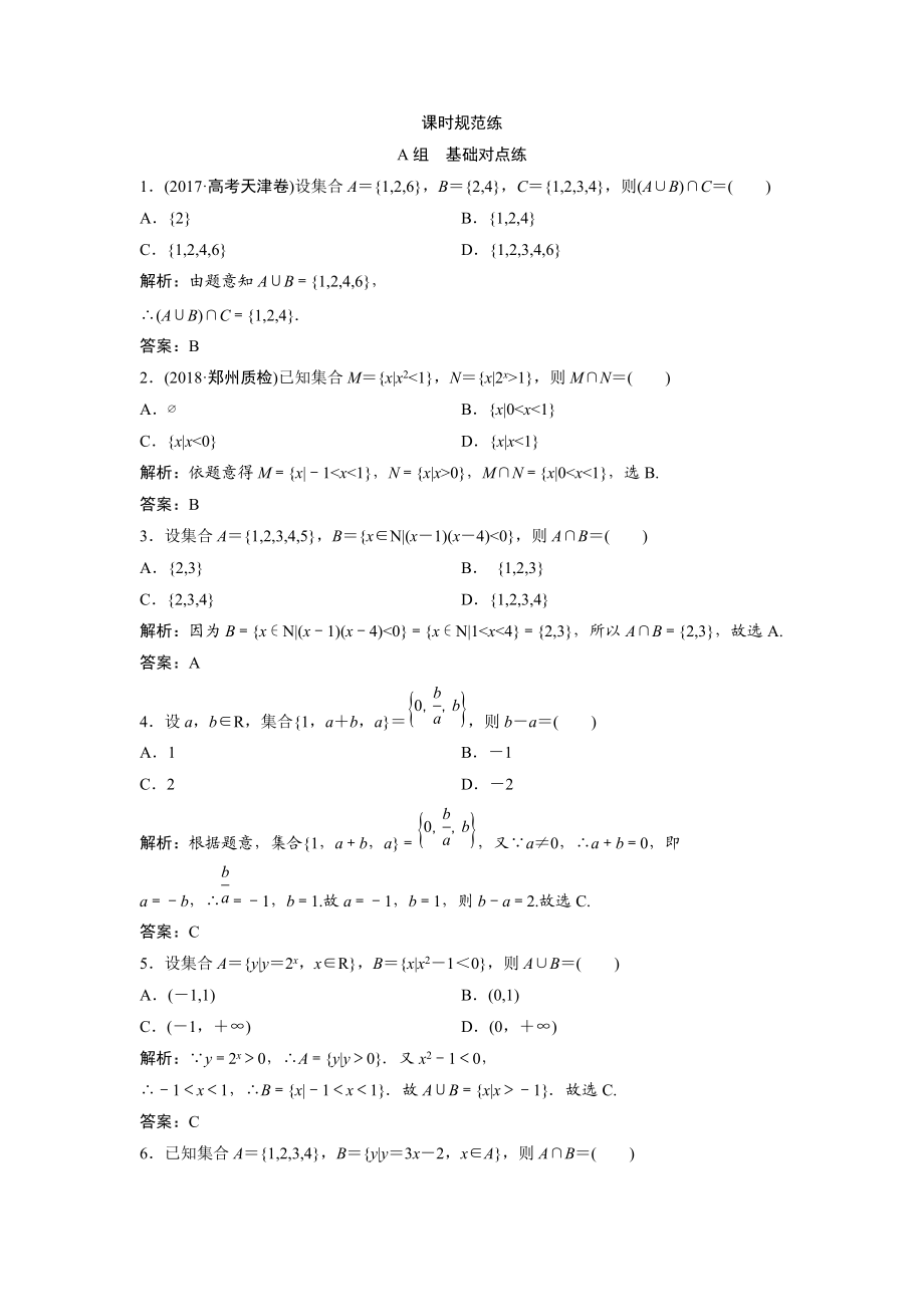 一輪創(chuàng)新思維文數(shù)人教版A版練習(xí)：第一章 第一節(jié)　集　合 Word版含解析_第1頁