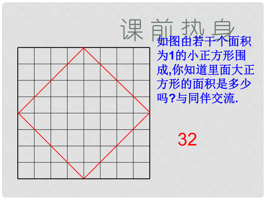 廣東省深圳市寶安區(qū)海旺中學八年級數(shù)學上冊 第一章 1.1 探索勾股定理課件2 新人教版_第1頁