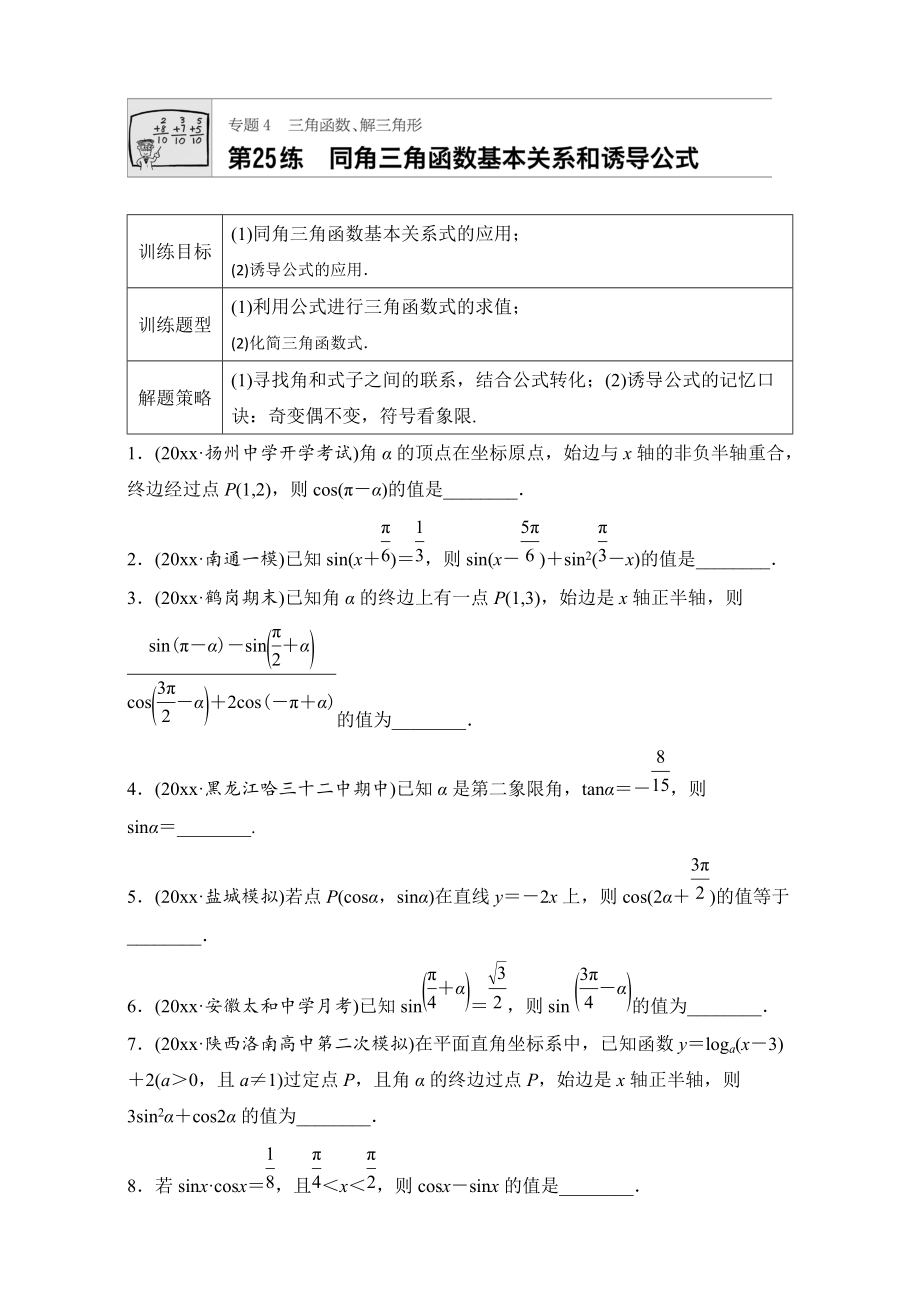 高考數(shù)學(xué) 江蘇專用理科專題復(fù)習(xí)：專題專題4 三角函數(shù)、解三角形 第25練 Word版含解析_第1頁