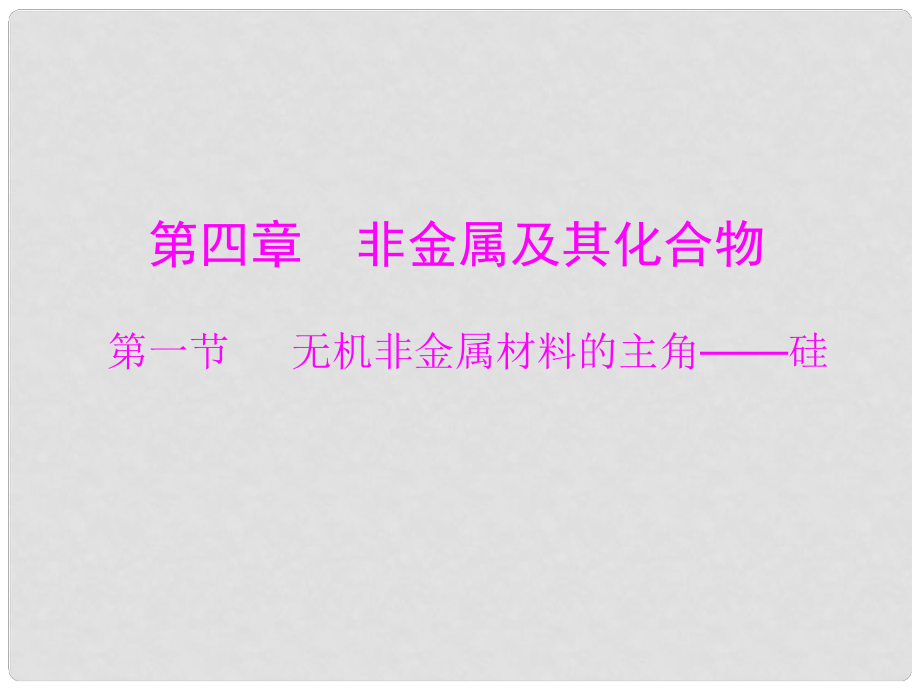 广东省高中化学 第四章 第一节 无机非金属材料的主角硅课件 新人教版必修1_第1页