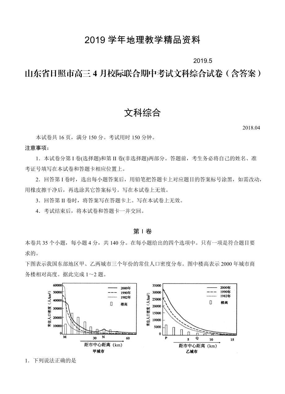 山东省日照市高三4月校际联合期中考试文科综合试卷含答案_第1页