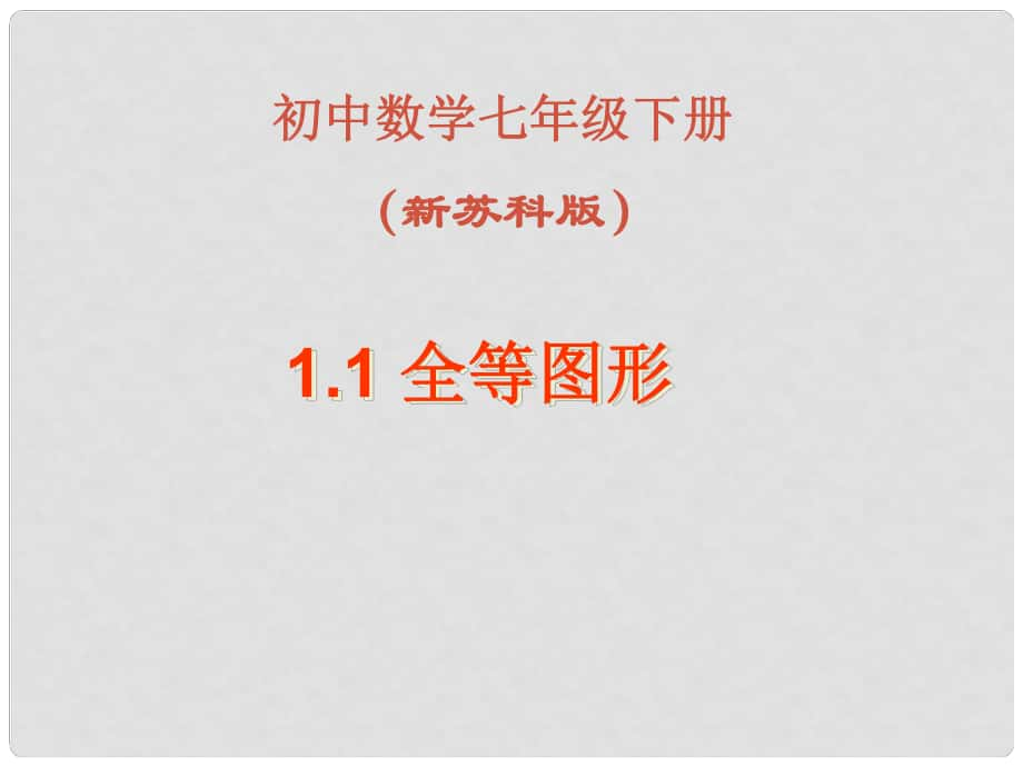 江蘇省靖江市新港城初級(jí)中學(xué)八年級(jí)數(shù)學(xué)上冊(cè) 全等圖形課件 （新版）蘇科版_第1頁(yè)