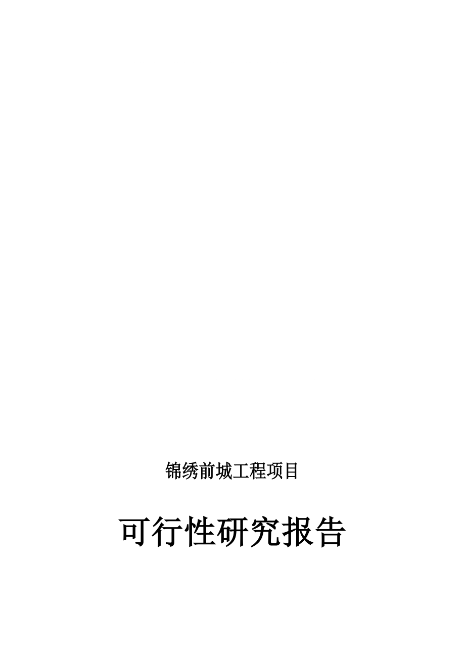 临潼锦绣前城拆迁安置住宅小区建设项目可行性研究报告(_第1页
