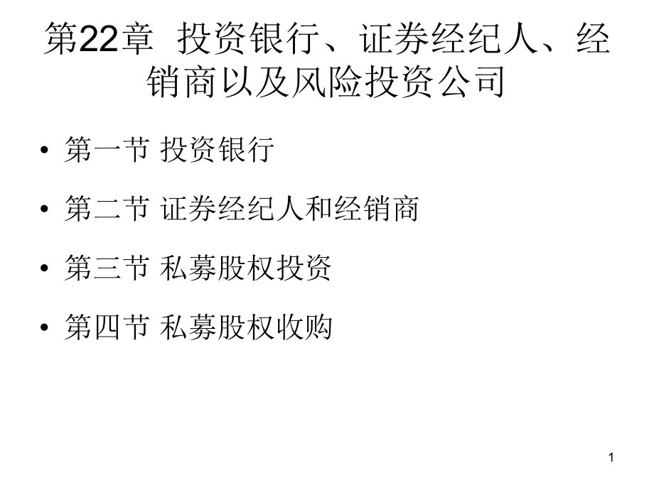 金融机构管理：第22章 投资银行、证券经纪人、经销商以及风险投资公司_第1页