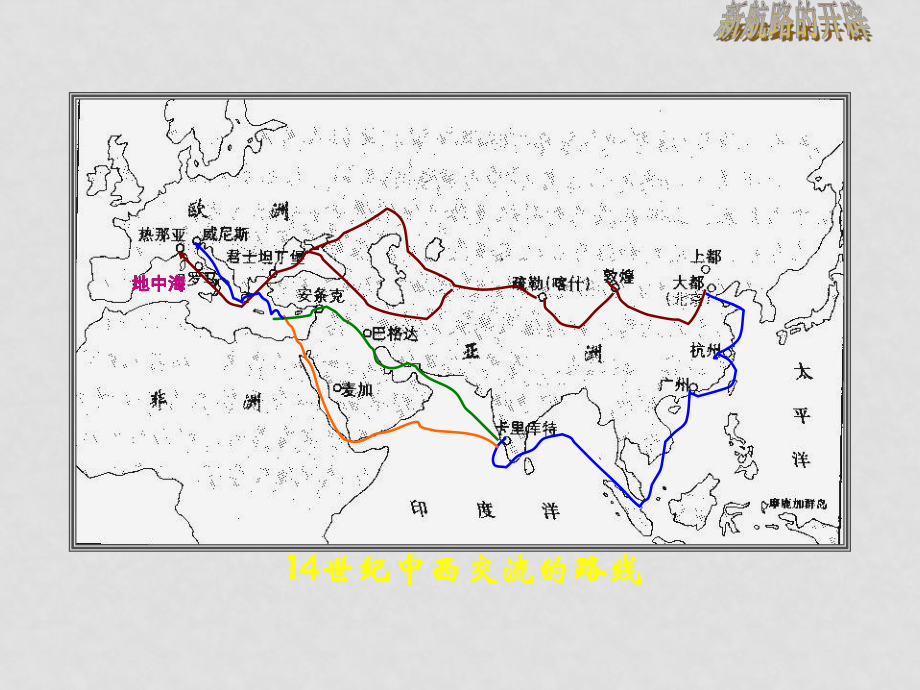 高三歷史必修二 第七課 新航路開辟 課件_第1頁