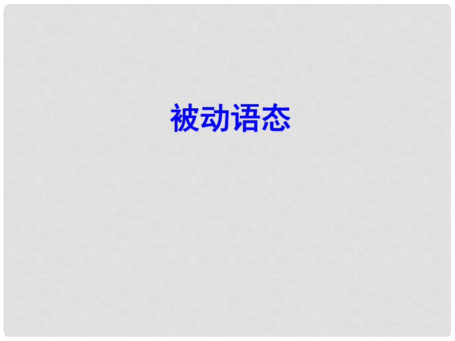 高中英語 專題六 被動語態(tài)課件 新人教版必修2_第1頁