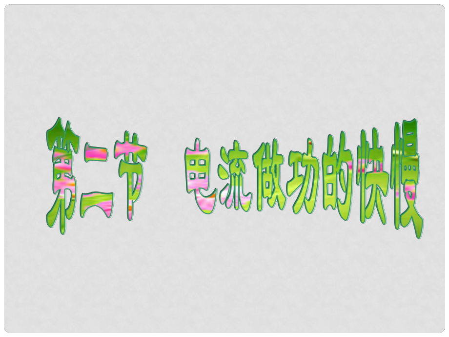 山東省冠縣武訓(xùn)高級(jí)中學(xué)九年級(jí)物理全冊(cè) 16.2 電流做功的快慢課件2_第1頁