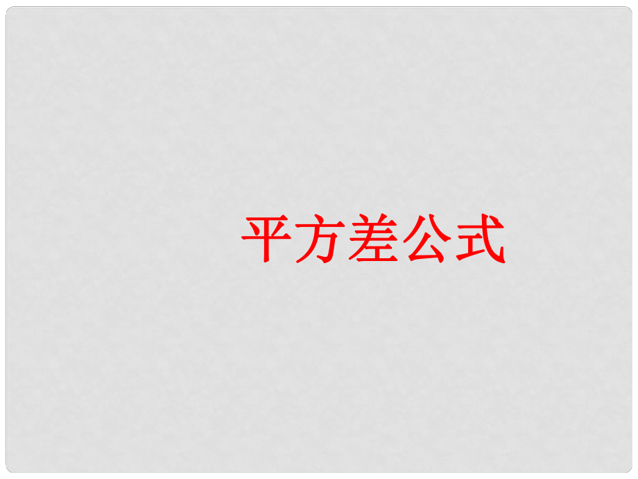 湖南省新邵縣釀溪中學(xué)七年級(jí)數(shù)學(xué)下冊(cè) 平方差公式課件 湘教版_第1頁