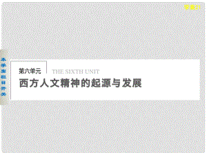 高中歷史 第六單元 西方人文精神的起源課件 北師大版必修3