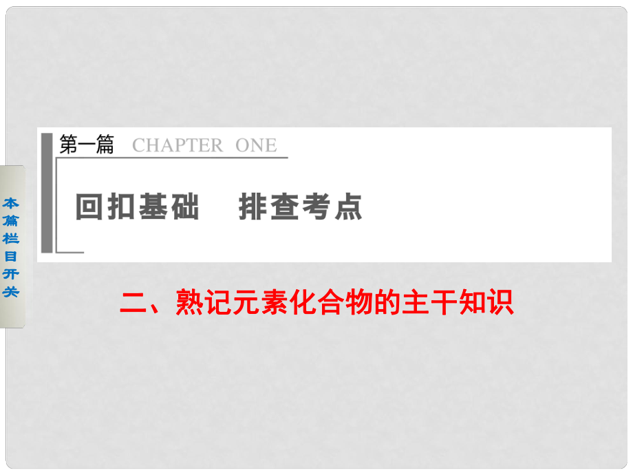 四川省金陽中學高三化學二輪復習 熟記元素化合物的主干知識課件_第1頁