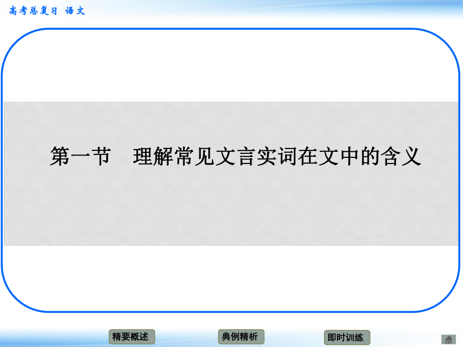 高考語文新一輪總復(fù)習(xí) 考點(diǎn)突破 第二章第一節(jié) 理解常見文言實(shí)詞在文中的含義 考點(diǎn)一 通假字課件_第1頁