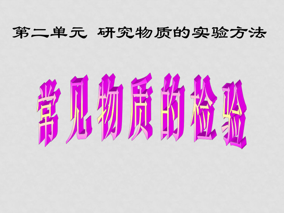 高中化学专题一 化学家眼中的物质世界课件 苏教版必修一常见物质的检验_第1页