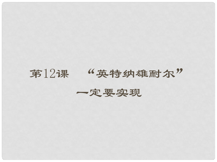 黑龍江省哈爾濱市第四十一中學九年級歷史上冊 第12課“英特納雄耐爾”一定要實現(xiàn)課件_第1頁