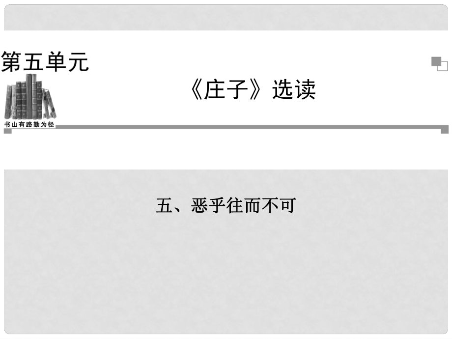 高中語文 惡乎往而不可課件 新人教版選修《先秦諸子選讀》_第1頁