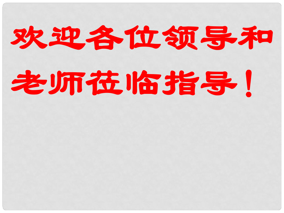 九年級物理 電學(xué)實驗專題復(fù)習(xí)課件 人教新課標版_第1頁