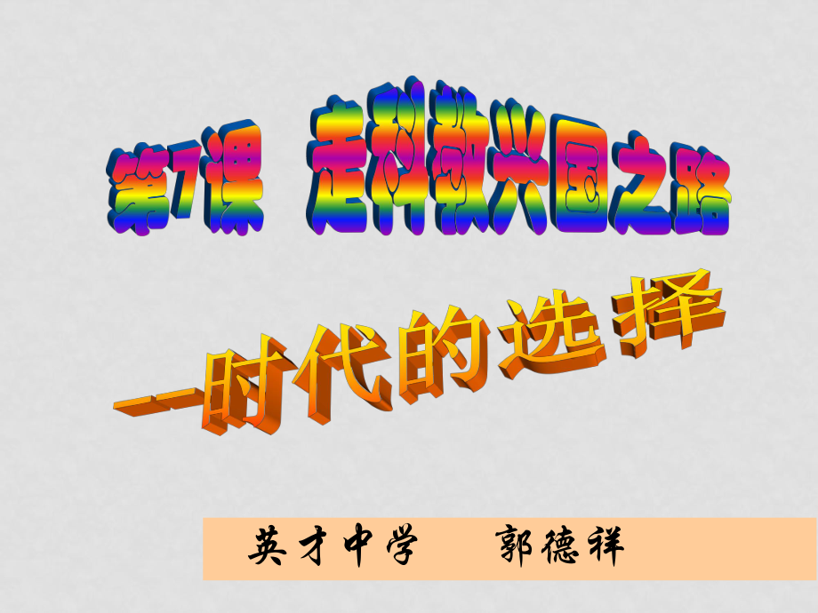 九年級政治71 時代的選擇課件_第1頁