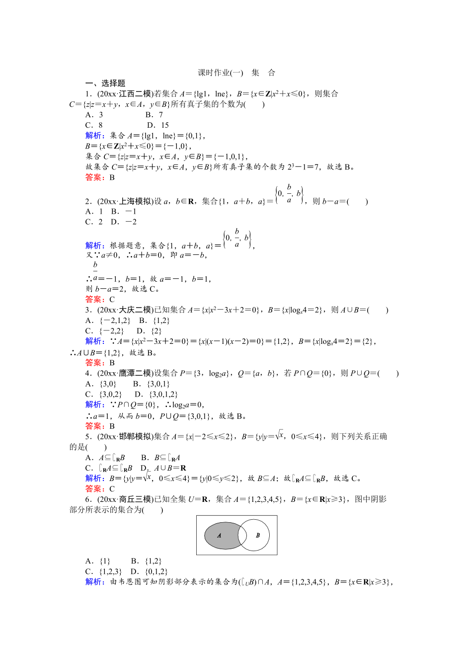 高考數(shù)學 人教版文一輪復習課時作業(yè)1第1章 集合與常用邏輯用語1 Word版含答案_第1頁