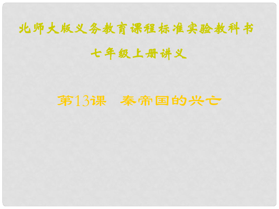 七年級(jí)歷史第13課 秦帝國(guó)的興亡 課件與講義第13課秦帝國(guó)的興亡講義_第1頁