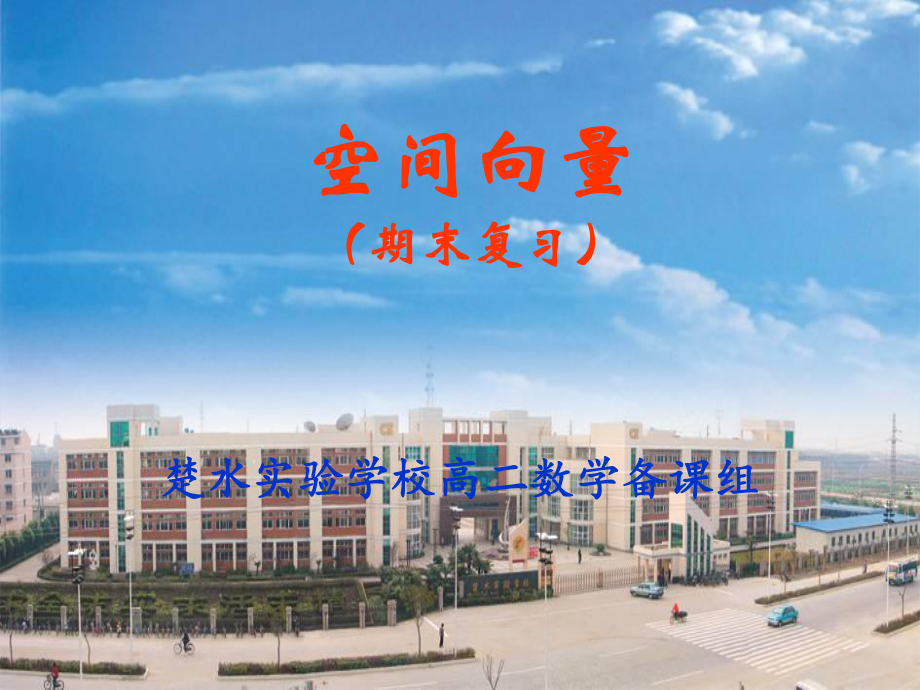 江蘇省興化市楚水實驗學(xué)校0809高二數(shù)學(xué)期末總復(fù)習(xí)課件《空間向量》人教版選修二_第1頁