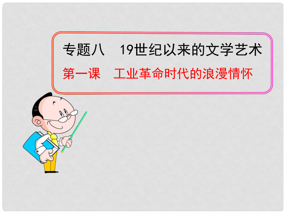 高中歷史 專題八 第一課 工業(yè)革命時(shí)代的浪漫情懷課件 人民版必修3_第1頁