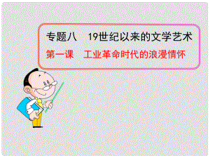 高中歷史 專題八 第一課 工業(yè)革命時代的浪漫情懷課件 人民版必修3