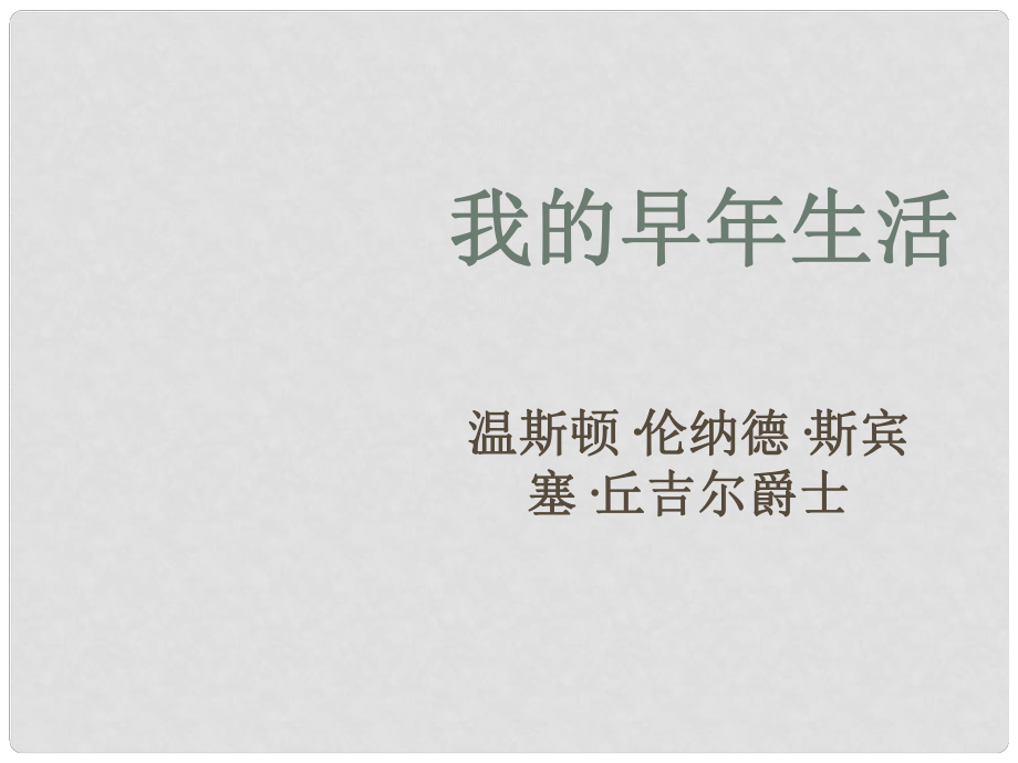 浙江省臨安市龍崗鎮(zhèn)大峽谷中心學(xué)校七年級語文上冊 第8課《我的早年生活》課件 （新版）新人教版_第1頁