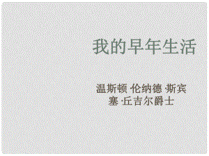 浙江省臨安市龍崗鎮(zhèn)大峽谷中心學校七年級語文上冊 第8課《我的早年生活》課件 （新版）新人教版