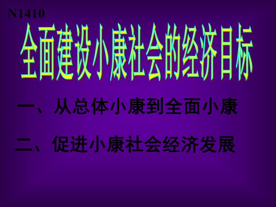 高一政治必修1 小康社會的經(jīng)濟建設 課件_第1頁