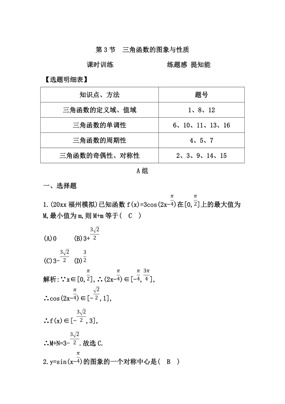 高考數(shù)學(xué) 廣東專(zhuān)用文科復(fù)習(xí)配套課時(shí)訓(xùn)練：第三篇 三角函數(shù)、解三角形 第3節(jié)　三角函數(shù)的圖象與性質(zhì)含答案_第1頁(yè)