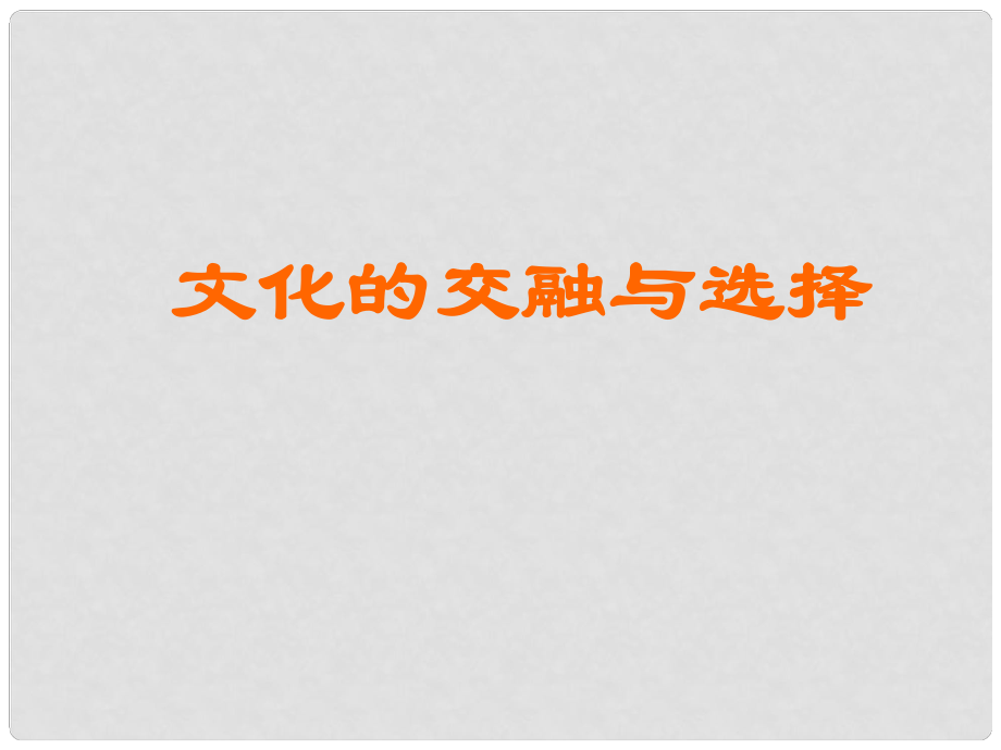 八年級歷史與社會上冊 第四單元第三課第一框 文化的交融與選擇課件 人教版_第1頁