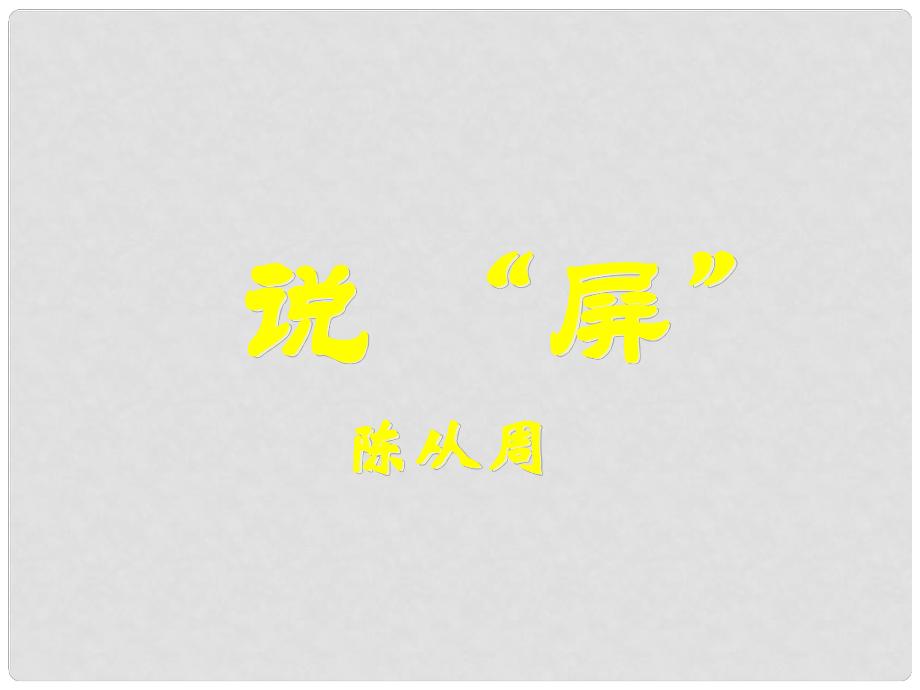 遼寧省彰武縣第三初級(jí)中學(xué)八年級(jí)語(yǔ)文上冊(cè) 15 說屏課件 新人教版_第1頁(yè)