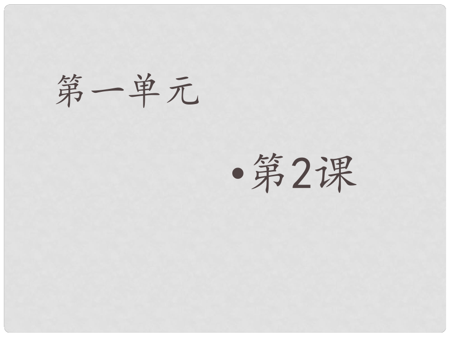 金識源六年級數(shù)學上冊 第一單元 2《展開與折疊》課件 魯教版五四制_第1頁