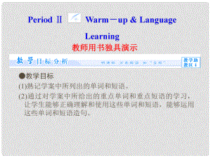 高中英语 Unit 19 Period Ⅱ Warm up & Language Learning课件 北师大版选修7