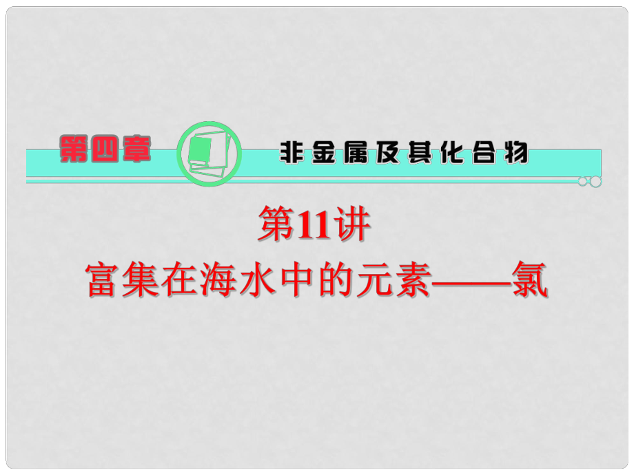 天津市梅江中學(xué)高考化學(xué)一輪復(fù)習(xí) 富集在海水中的元素 氯課件_第1頁(yè)