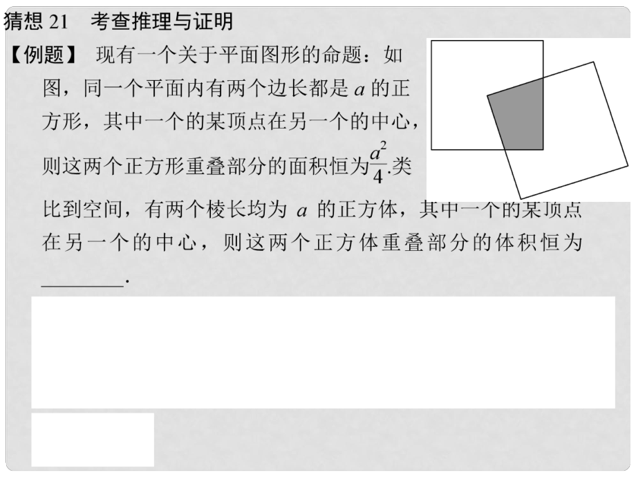 高三數(shù)學(xué)三輪總復(fù)習(xí) 猜想21 考查推理與證明 理_第1頁(yè)