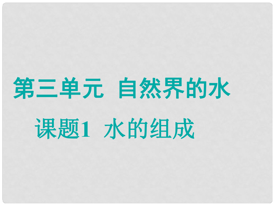 江蘇省宜興市培源中學九年級化學上冊 第三單元 自然界的水 課題1 水的組成課件1 新人教版_第1頁