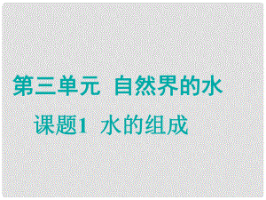 江蘇省宜興市培源中學(xué)九年級化學(xué)上冊 第三單元 自然界的水 課題1 水的組成課件1 新人教版