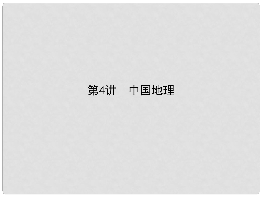 雄關(guān)漫道高考地理二輪專題復(fù)習(xí) 4.4中國地理課件_第1頁